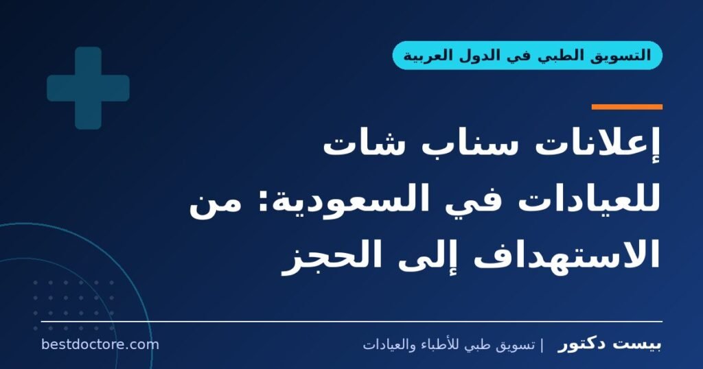 إعلانات سناب شات للعيادات في السعودية: من الاستهداف إلى الحجز