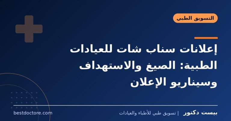 إعلانات سناب شات للعيادات الطبية: الصيغ والاستهداف وسيناريو الإعلان