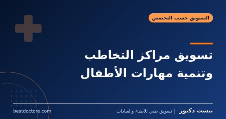 تسويق مراكز التخاطب وتنمية مهارات الأطفال