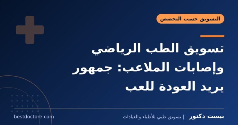 تسويق الطب الرياضي وإصابات الملاعب: جمهور يريد العودة للعب