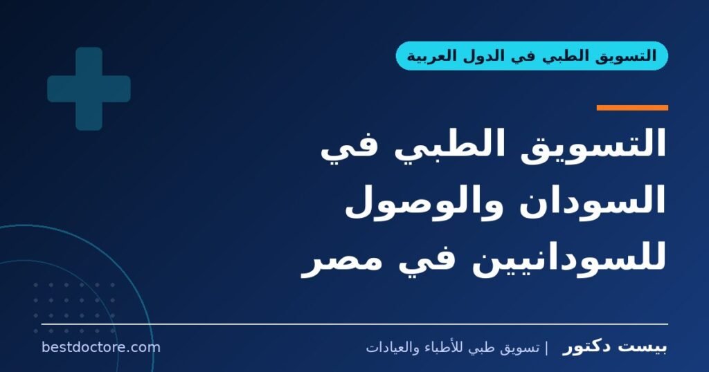 التسويق الطبي في السودان والوصول للسودانيين في مصر