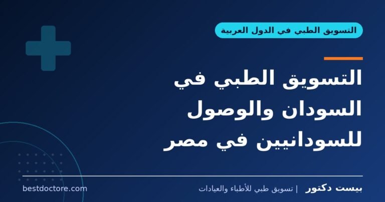 التسويق الطبي في السودان والوصول للسودانيين في مصر