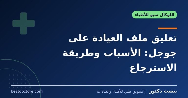 تعليق ملف العيادة على جوجل: الأسباب وطريقة الاسترجاع