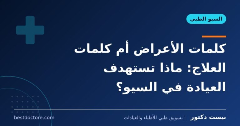 كلمات الأعراض أم كلمات العلاج: ماذا تستهدف العيادة في السيو؟