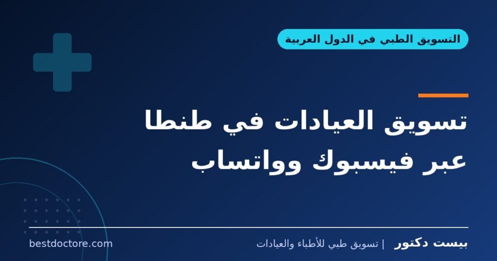 تسويق العيادات في طنطا عبر فيسبوك وواتساب