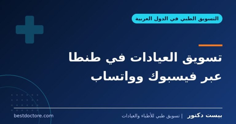 تسويق العيادات في طنطا عبر فيسبوك وواتساب