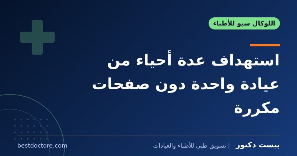 استهداف عدة أحياء من عيادة واحدة دون صفحات مكررة