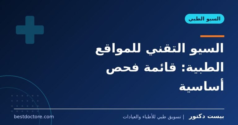 السيو التقني للمواقع الطبية: قائمة فحص أساسية