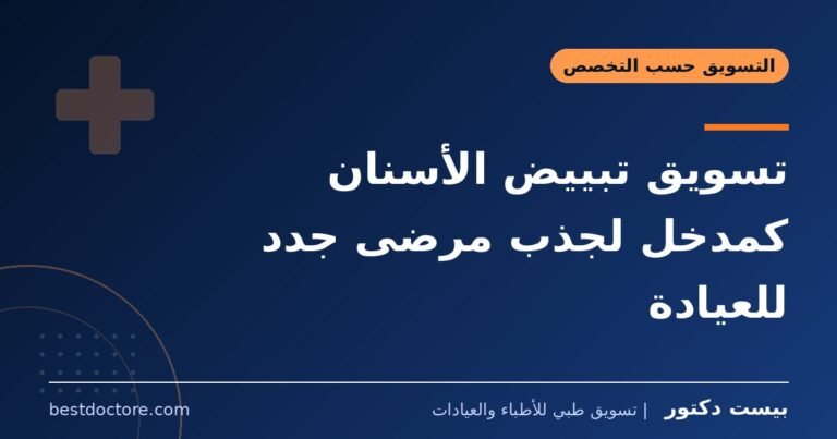 تسويق تبييض الأسنان كمدخل لجذب مرضى جدد للعيادة