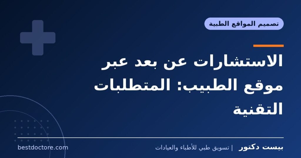 الاستشارات عن بعد عبر موقع الطبيب: المتطلبات التقنية
