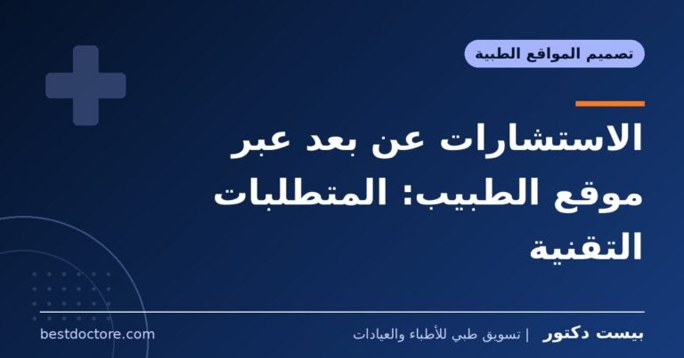 الاستشارات عن بعد عبر موقع الطبيب: المتطلبات التقنية