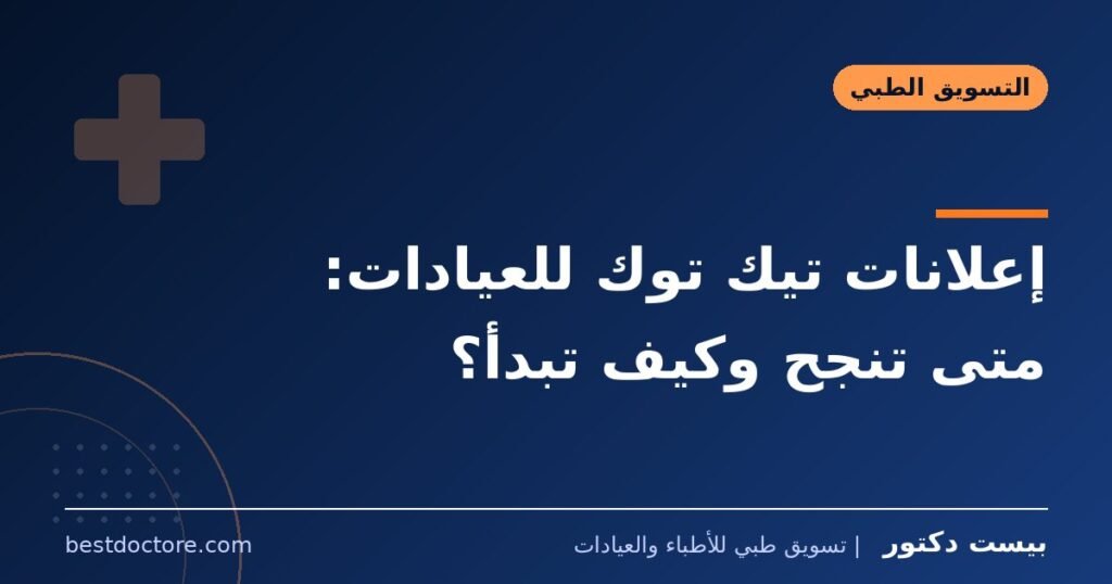 إعلانات تيك توك للعيادات: متى تنجح وكيف تبدأ؟ 1 إعلانات تيك توك للعيادات: متى تنجح وكيف تبدأ؟