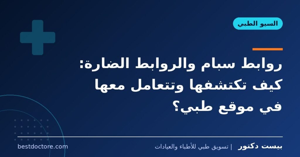 روابط سبام والروابط الضارة: كيف تكتشفها وتتعامل معها في موقع طبي؟