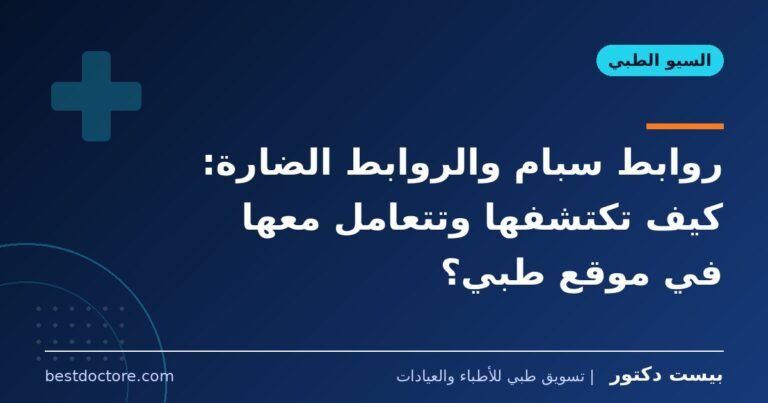 روابط سبام والروابط الضارة: كيف تكتشفها وتتعامل معها في موقع طبي؟