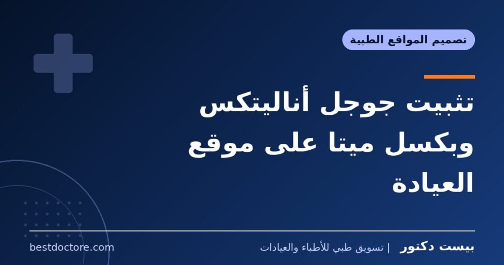 تثبيت جوجل أناليتكس وبكسل ميتا على موقع العيادة
