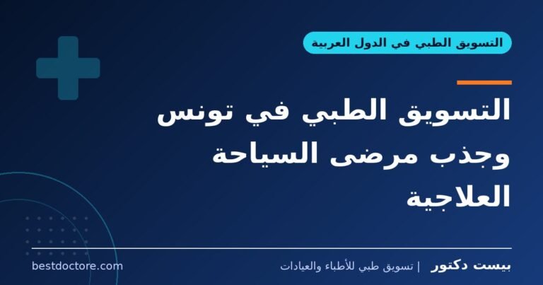 التسويق الطبي في تونس وجذب مرضى السياحة العلاجية