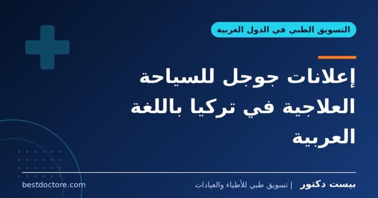 إعلانات جوجل للسياحة العلاجية في تركيا باللغة العربية