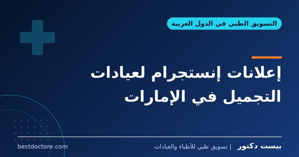 إعلانات إنستجرام لعيادات التجميل في الإمارات