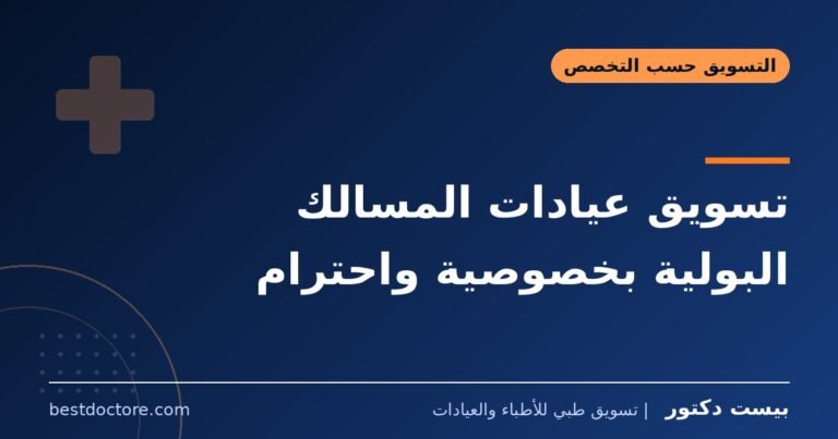 تسويق عيادات المسالك البولية بخصوصية واحترام