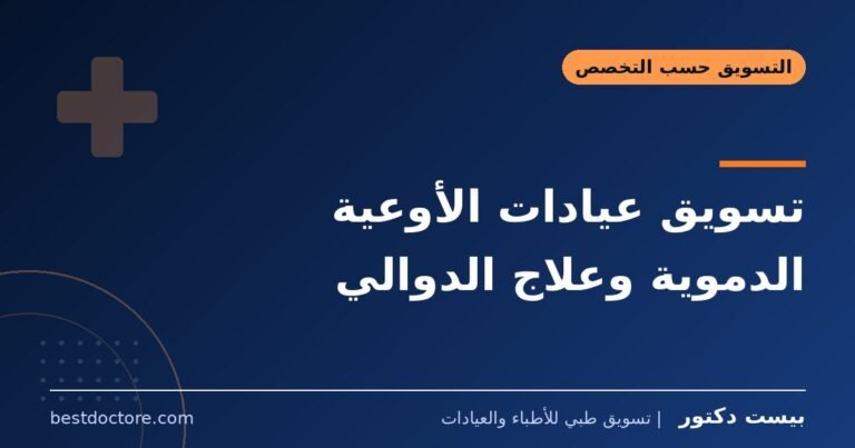 تسويق عيادات الأوعية الدموية وعلاج الدوالي