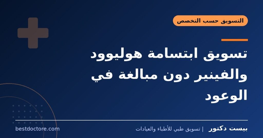 تسويق ابتسامة هوليوود والفينير دون مبالغة في الوعود