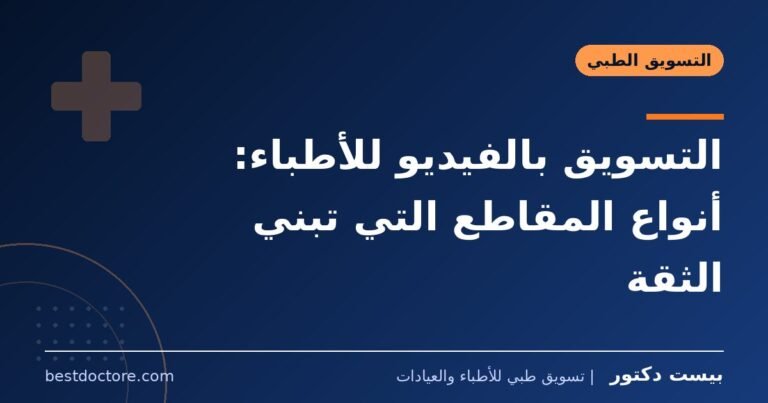 التسويق بالفيديو للأطباء: أنواع المقاطع التي تبني الثقة