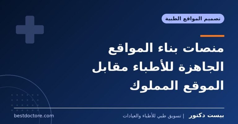 منصات بناء المواقع الجاهزة للأطباء مقابل الموقع المملوك