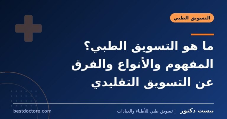 ما هو التسويق الطبي؟ المفهوم والأنواع والفرق عن التسويق التقليدي