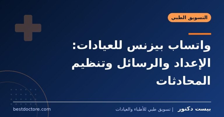 واتساب بيزنس للعيادات: الإعداد والرسائل وتنظيم المحادثات