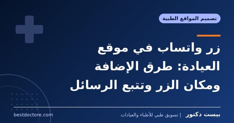 زر واتساب في موقع العيادة: طرق الإضافة ومكان الزر وتتبع الرسائل