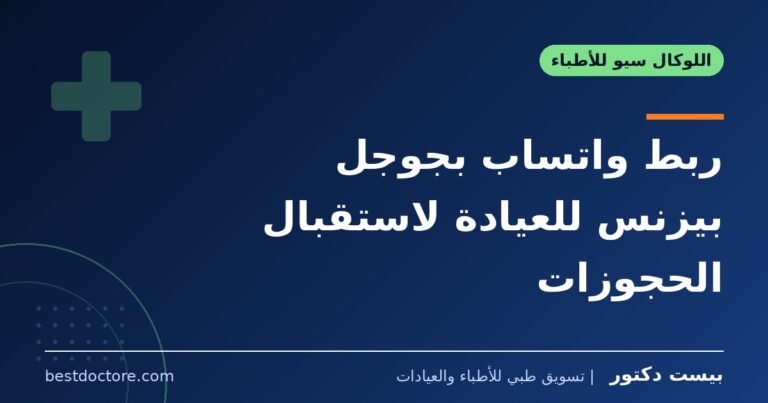 ربط واتساب بجوجل بيزنس للعيادة لاستقبال الحجوزات