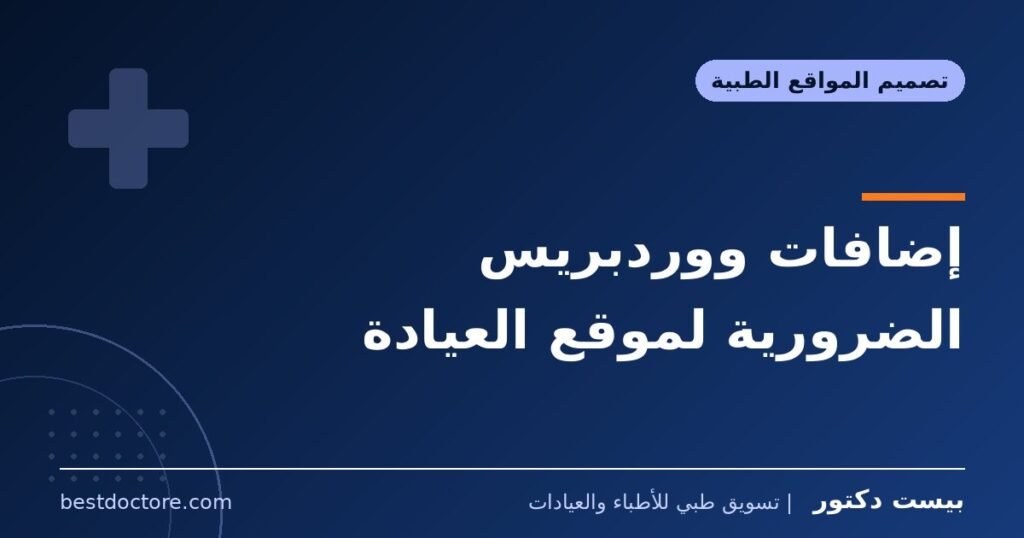 إضافات ووردبريس الضرورية لموقع العيادة