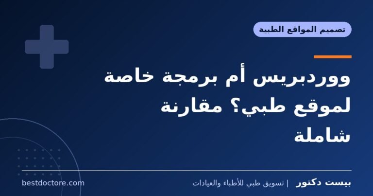 ووردبريس أم برمجة خاصة لموقع طبي؟ مقارنة شاملة