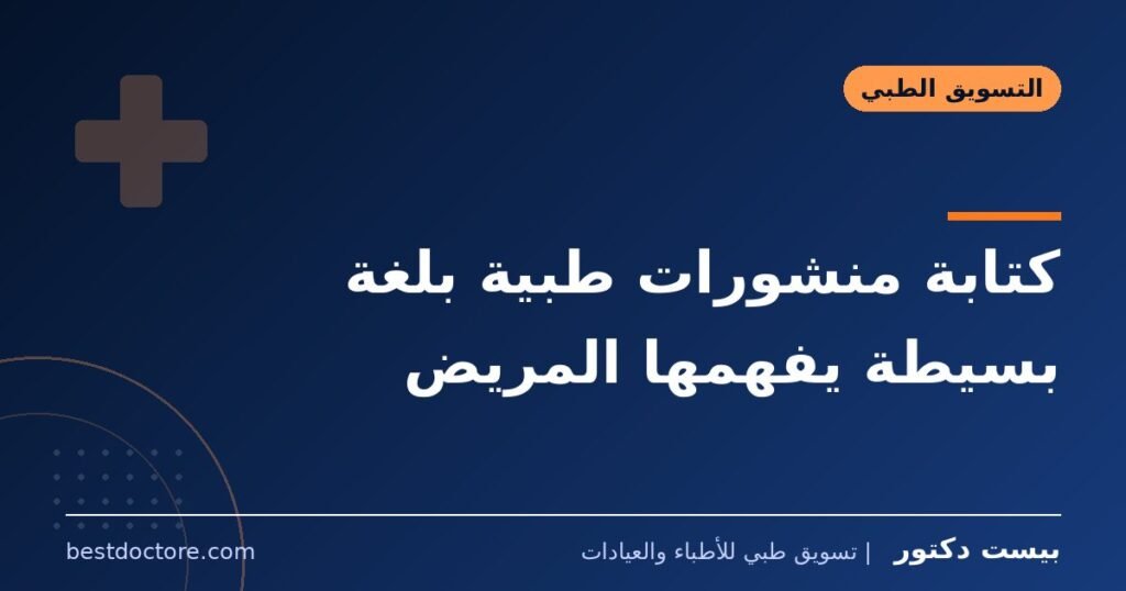 كتابة منشورات طبية بلغة بسيطة يفهمها المريض