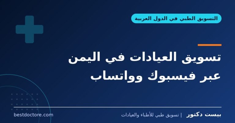تسويق العيادات في اليمن عبر فيسبوك وواتساب