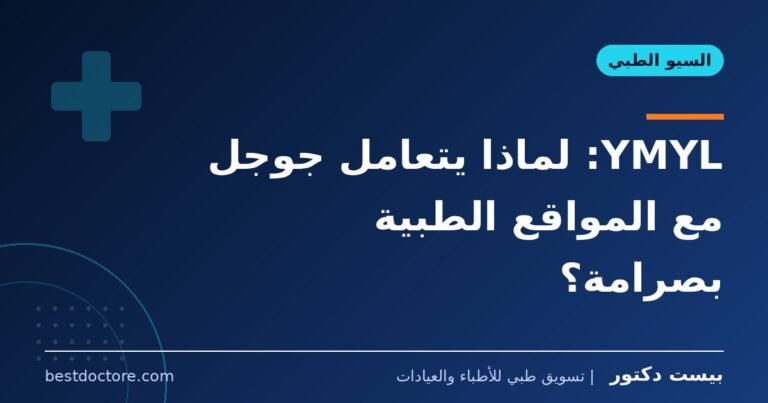 YMYL: لماذا يتعامل جوجل مع المواقع الطبية بصرامة؟