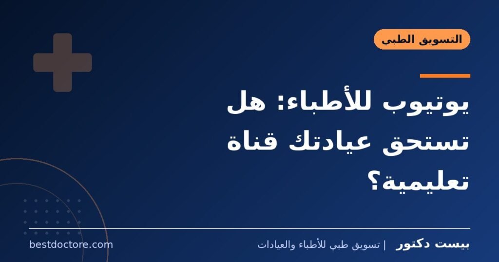 يوتيوب للأطباء: هل تستحق عيادتك قناة تعليمية؟ 1 يوتيوب للأطباء: هل تستحق عيادتك قناة تعليمية؟