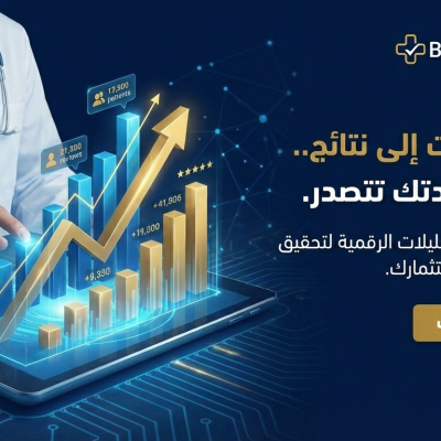 تسويق العيادات الجديدة | دليل النجاح الطبي 2026