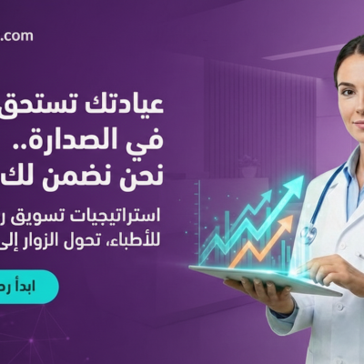 أفضل شركة تسويق للعيادات