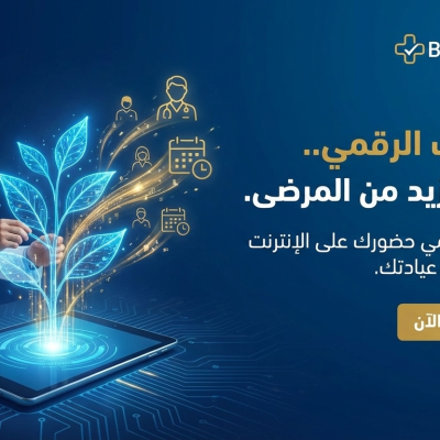 كيفية زيادة عدد المرضى في العيادة